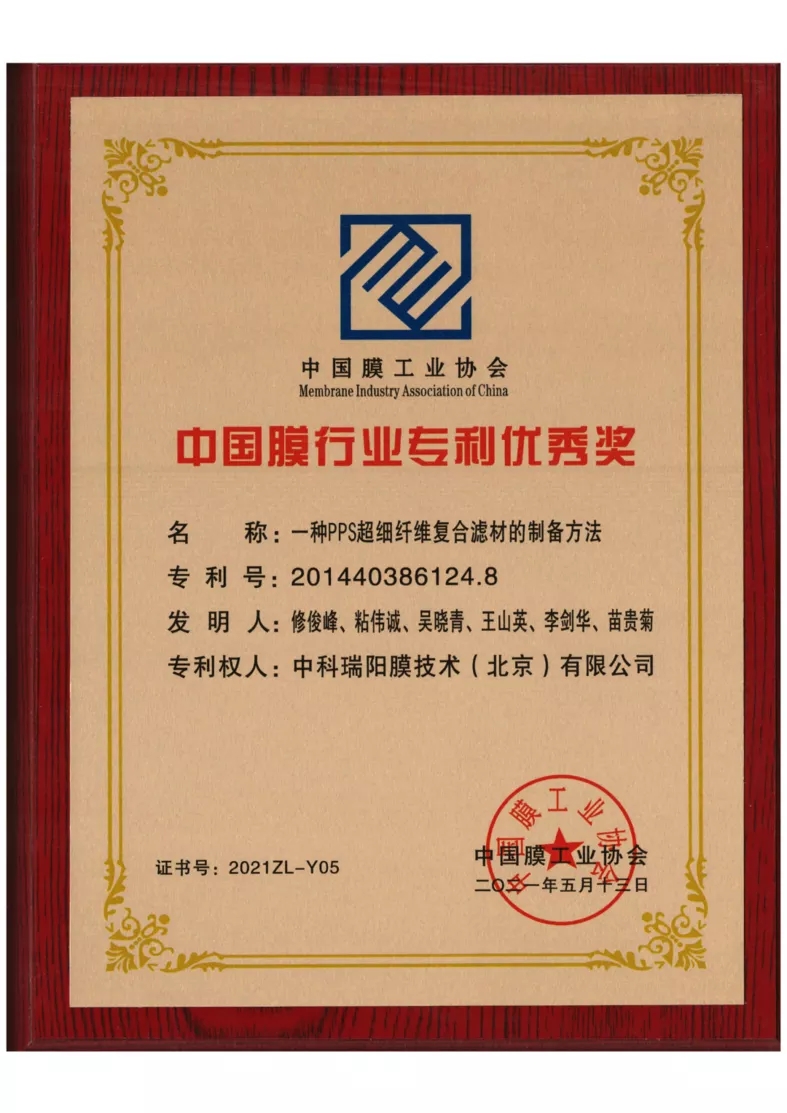中科瑞陽榮獲“中國膜行業(yè)專利優(yōu)秀獎” 中科瑞陽榮獲“中國膜行業(yè)專利優(yōu)秀獎”